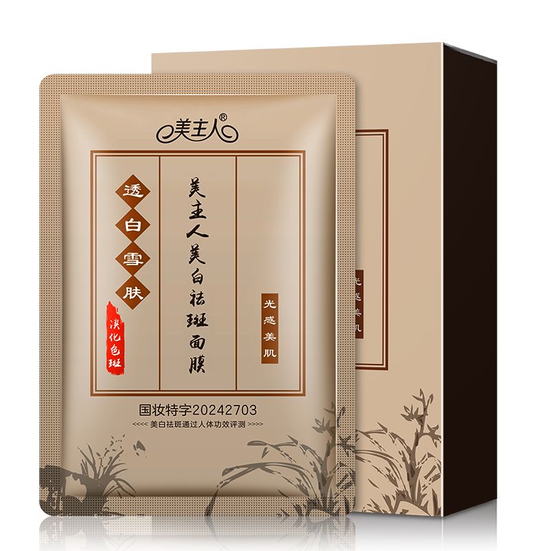 新品-美(měi)主人(rén)美(měi)白(bái)祛斑面膜