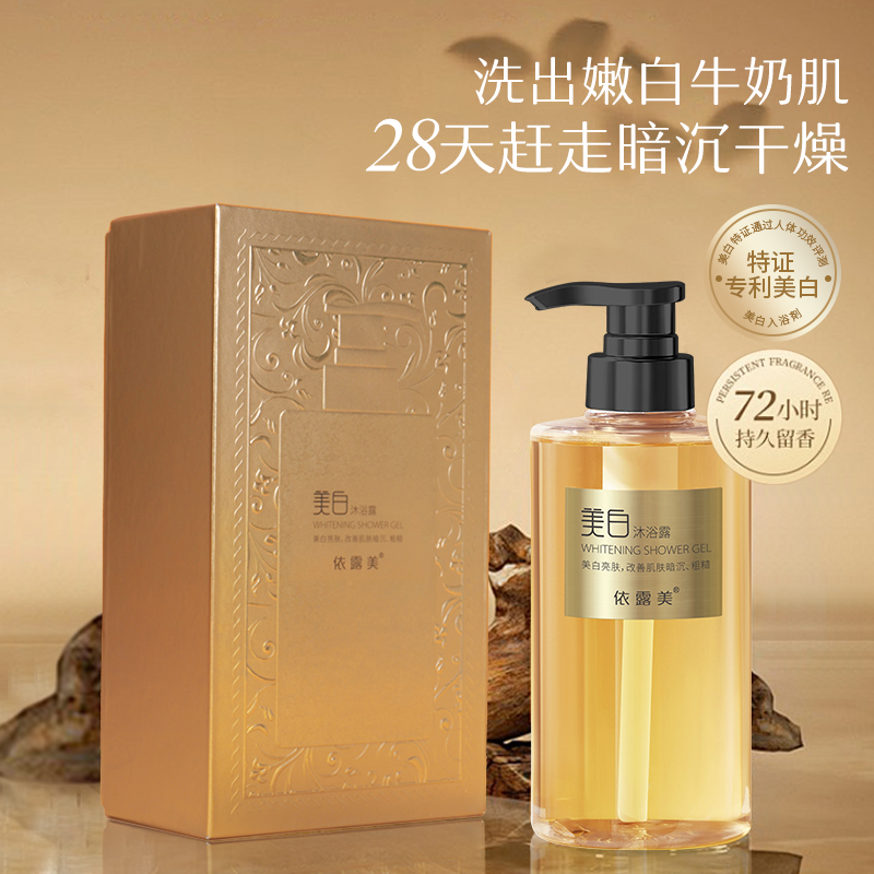 新品：依露美(měi)美(měi)白(bái)沐浴露