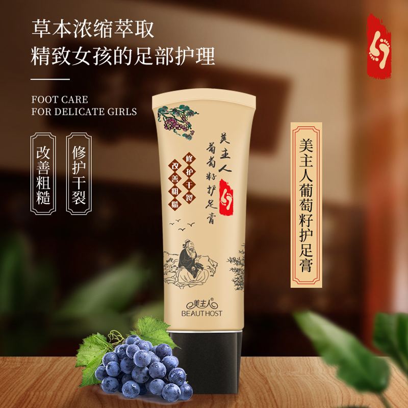 新品-美(měi)主人(rén)葡萄籽護足膏