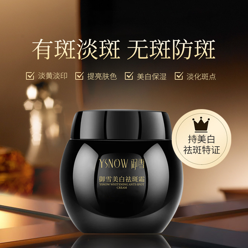新品-禦雪(xuě)美(měi)白(bái)祛斑霜